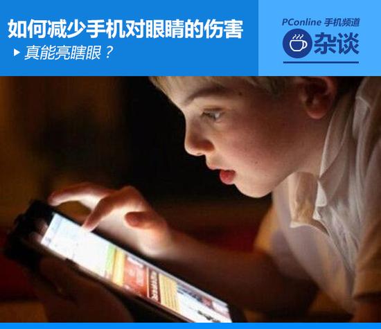 真能亮瞎眼？如何減少手機對眼睛的傷害
