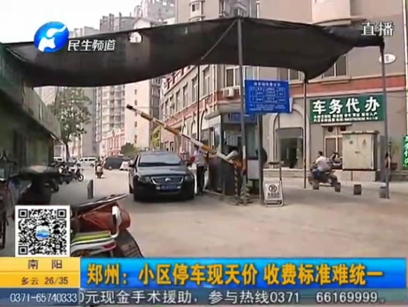 鄭州小區(qū)停車(chē)現(xiàn)天價(jià) 收費(fèi)標(biāo)準(zhǔn)難統(tǒng)一