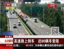 貴州遵義：高速路上倒車(chē) 近80輛車(chē)受阻