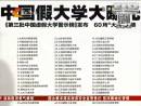 國內(nèi)60所野雞大學(xué)名單公布