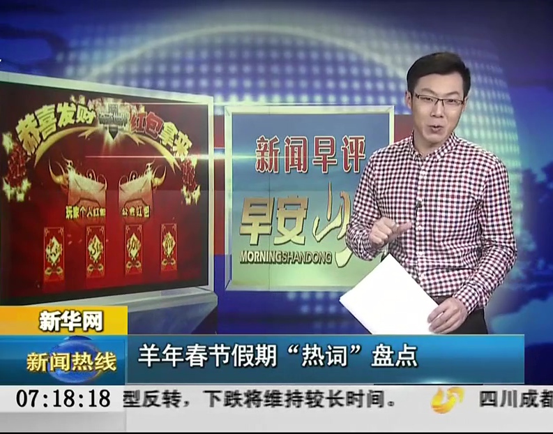 新華網(wǎng)：羊年春節(jié)假期“熱詞”盤點