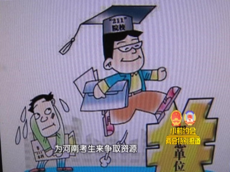 象約兩會(huì)-婁源功：國家教育資源對(duì)河南配置不公平