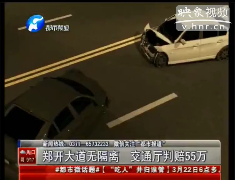 鄭開(kāi)大道無(wú)隔離 交通廳被判55萬(wàn)