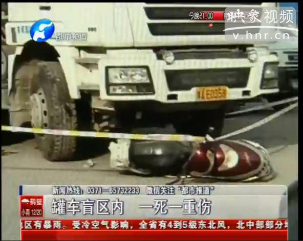 罐車盲區(qū)內一死一重傷