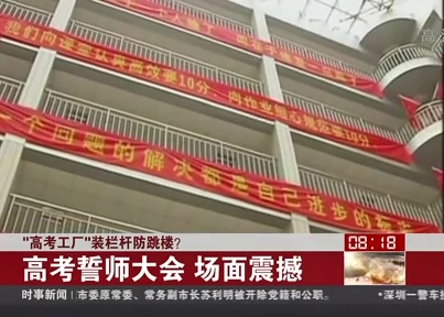“高考工廠”裝欄桿防跳樓？