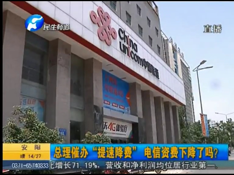 總理催辦“提速降費”電信資費下降了嗎？