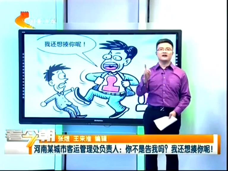 三門峽客運(yùn)管理處負(fù)責(zé)人：你不是告我嗎？我還想揍你呢！