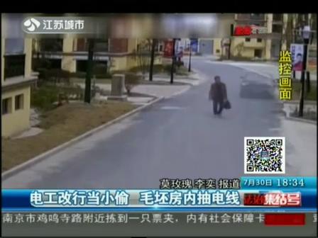 電工當小偷 毛坯房偷電線