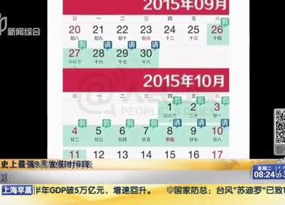 史上最強(qiáng)9月放假時間表：請6天假可連休16天？
