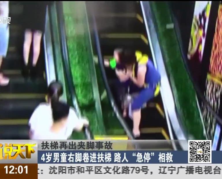 扶梯再出夾腳事故：4歲男童右腳卷進扶梯 路人“急?！毕嗑? title=