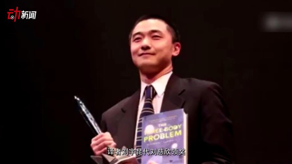 《三體》獲了雨果獎 這個獎項還頒給了誰？