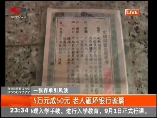 5萬元變50元？老人怒砸銀行