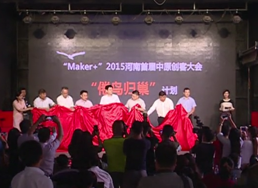 2015河南首屆中原創(chuàng)客大會(huì)“倦鳥(niǎo)歸巢”計(jì)劃