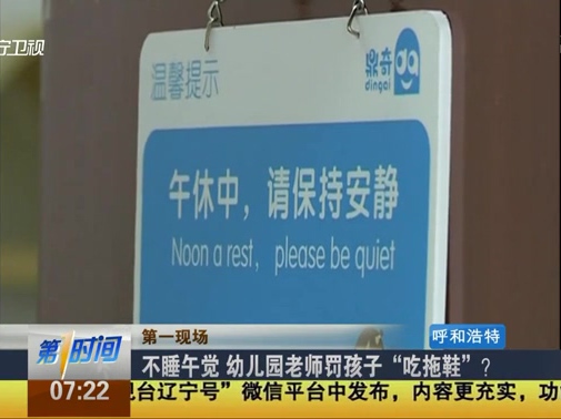 不睡午覺(jué) 幼兒園老師罰孩子“吃拖鞋”？