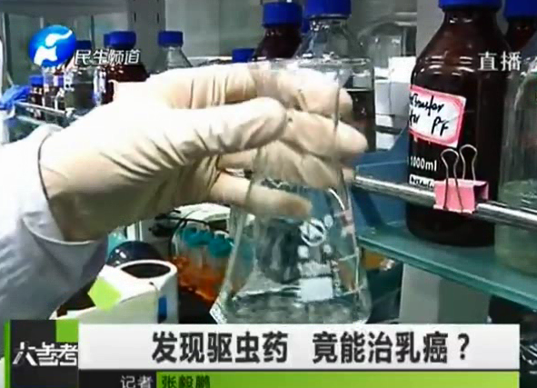 驅(qū)蟲藥能治乳癌？你信嗎