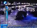 監(jiān)控：醉酒臥睡車(chē)前 被車(chē)碾壓而過(guò)