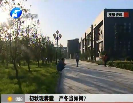 初秋現(xiàn)霧霾  嚴冬當如何？