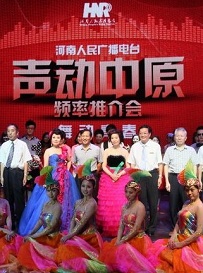 河南人民廣播電臺聲動中原頻率推介會