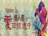 情人節(jié)，愛在旅途中