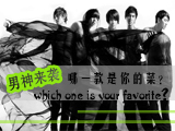 男神來(lái)襲，哪款才是你的菜？