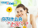 身體密碼：你為什么會(huì)上火？