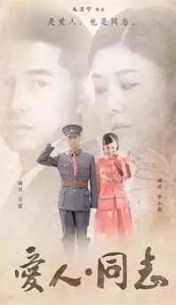 “生命正青春”是什么？《愛(ài)人同志》或許能給你答案