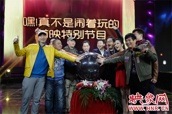 《嘿！真不是鬧著玩的》舉行首映特別節(jié)目