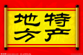 特產(chǎn)必須是禮品？這種觀點(diǎn)OUT了